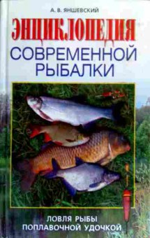 Книга Яншевский А.В. Энциклопедия современной рыбалки, 11-17594, Баград.рф